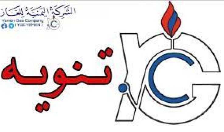  الشركة اليمنية للغاز تعلن عن تخفيض اسعار الغاز 